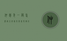仲裁委一般怎么设立（仲裁委员会是按什么设立的）
