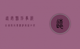 远安县刑事纠纷律师收费标准解析，如何选择性价比高的法律服务？
