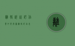离婚诉讼评估费如何承担（离婚评估表）