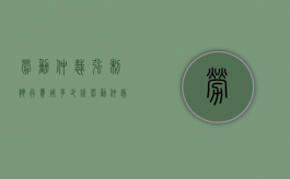 劳动仲裁强制执行费用多少钱（劳动仲裁强制执行费用谁承担）