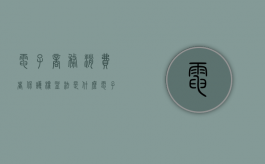 电子商务消费者保护权益法是什么（电子商务法中的消费者权益保护）