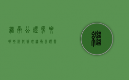 继承公证需要哪些材料?（办理继承公证需要提交哪些材料？）
