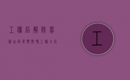 工伤后解除劳动合同有期限吗（工伤以后解除劳动合同）