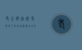 老公被起诉,老婆名下财产怎么办（丈夫欠债后离婚妻子要承担债务吗）