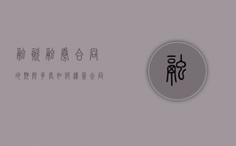融资融券合同的期限多长?如何续签合同（融资融券合同的期限）