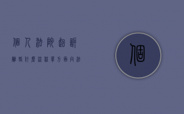 个人法院起诉离婚什么流程（单方面向法院起诉离婚的程序都有哪些）