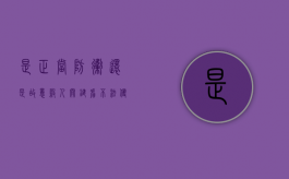 是正当防卫还是故意杀人 关键看“不法侵害”是否处于持续状（正当防卫不法侵害认定）