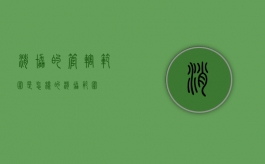 消协的管辖范围是怎样的（消协范围）