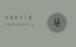 店家拖欠工资怎么办（无良商家拖欠工资）