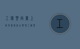 工伤鉴定书上面有医疗终止期吗（工伤鉴定书有什么用）