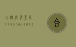 合同没有盖章只有签字（合同上面没有盖章也没有按手印生效吗）