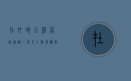 在外地已经居住超过一年可以办理离婚吗？（外地人居住证多久能办下来）