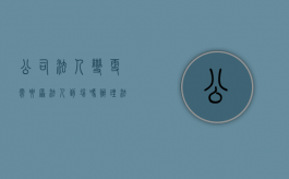 公司法人变更需要原法人到场吗？（办理法人变更需要身份证原件吗）
