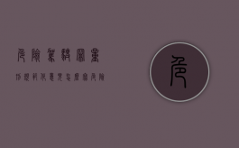 危险驾驶罪量刑规范化意见怎么写（危险驾驶罪量刑指导）