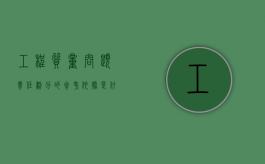 工程质量问题责任划分的参考依据是什么（工程质量问题建设方责任）