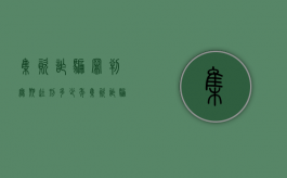 集资诈骗罪判无期徒刑多少年（集资诈骗罪无罪的案例）