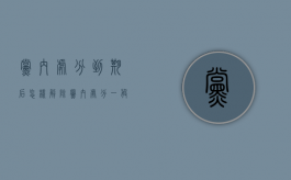 党内处分到期后怎样解除（党内处分一般多久）