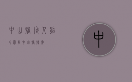 中山赌博人照片图片（中山赌博案）