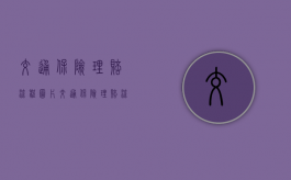 交通保险理赔流程图片（交通保险理赔流程及费用）
