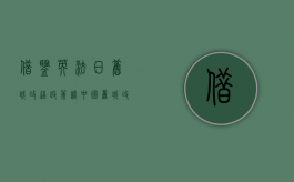 借鉴英法日旧城改造政策谈中国旧城改造之路（社会转型时期英法国家的特点）