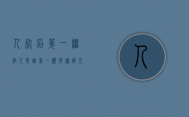人死后第一继承人是谁（第一顺序继承人死了一个）