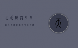 天行健，君子以自强不息——浅谈司考（天行健,君子以自强不息,全文）