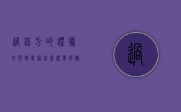过错方的证据如何搜集（过错举证责任倒置）