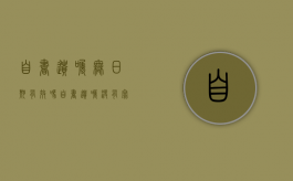 自书遗嘱无日期有效吗（自书遗嘱没有写明年月日有效吗）