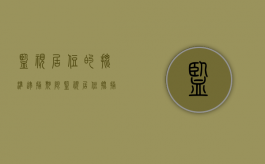 监视居住的批准逮捕期限（监视居住批捕前会被送到看守所吗）