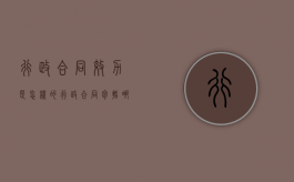 行政合同效力是怎样的（行政合同包括哪些）