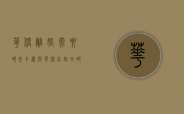 华侨离婚需要哪些手续（与华侨结婚在哪里办理）