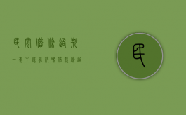 民间借条过期一年了还有效吗（借款条过期了还能起诉吗）
