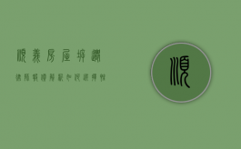 顺义房屋拆迁律师报价解析，如何选择性价比高的法律服务