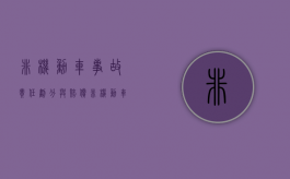 非机动车事故责任划分与赔偿（非机动车责任怎么赔偿）