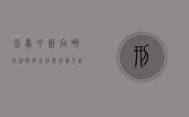 刑事申诉向哪级法院提交材料（刑事申诉向哪级法院提交证据）