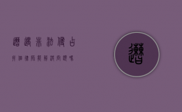 遭遇非法侵占，找个律师能解决问题吗？
