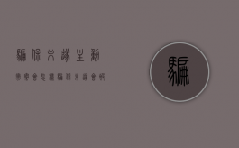 骗保未遂主动撤案会怎样（骗保未遂会被起诉吗怎么办）