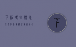 下列哪些标志不得作为商标注册杯子的微信高质量的羊毛（什么标志不得作为商标注册）