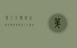 第三人撤销之诉的期间理解（第三人撤销之诉的期限起算点）
