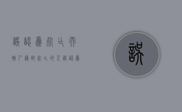 误认为死亡而抛尸导致死亡的人（误认为死了抛尸）