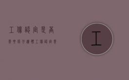 工伤认定是否需要保存遗体（工伤认定需要原件还是复印件）