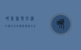 哪几种情形构成催收非法债务罪（催收非法债务罪的客体）