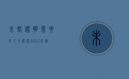 未婚证明需要多久才能开（2022未婚证明有效期有多久,相关流程有哪些）