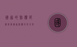 国家的赔偿范围包括（国家赔偿的形式有哪些）