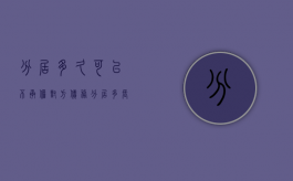 分居多久可以不承担对方债务（分居多长期间可以离婚）
