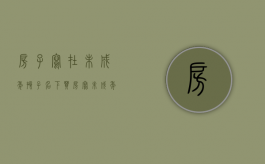 房子写在未成年孩子名下（买房写未成年子女名字属于二套房吗）