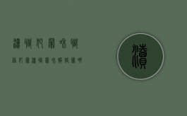 渎职犯罪和职务犯罪（渎职罪和贿赂罪哪个严重）
