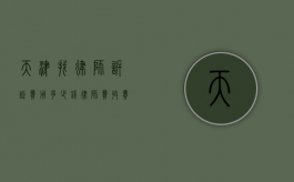 天津找律师诉讼费用多少钱,律师费收费标准2022（天津律师咨询收费标准）
