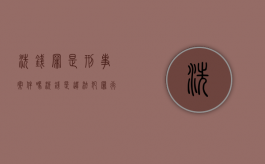 洗钱罪是刑事案件吗（洗钱是违法犯罪行为）