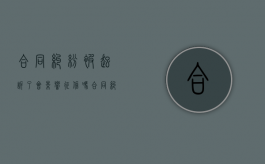 合同纠纷被起诉了,会影响征信吗（合同纠纷被起诉会有不良记录吗）